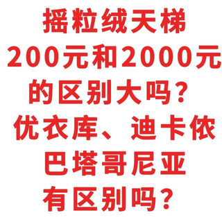 摇粒绒天梯200和2000区别大吗？优衣库、迪卡侬巴塔哥尼亚的区别