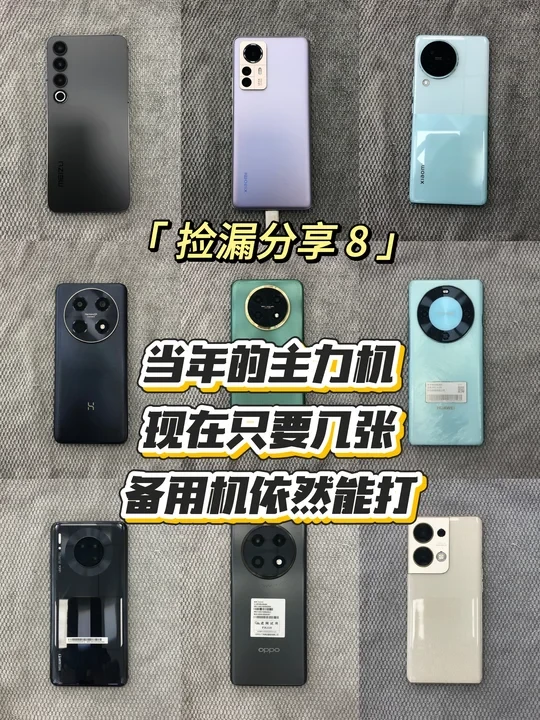 现在只要几张的备用机就有当年主力机的实力