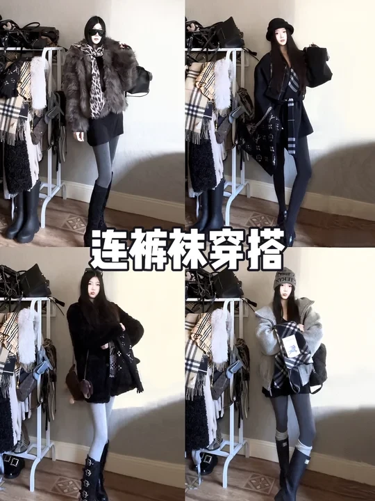 本人的冬季厚连裤袜穿搭!!!有这几条足够了