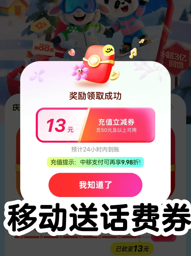 今日必看移动任务赢话费最高88元优惠立减券