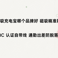 2026磁吸充电宝哪个品牌好磁吸精准散热优秀3C认证通勤出差防脱落