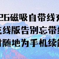 寻找2026磁吸自带线充电宝？内置快充线告别忘带线，为手机续能！