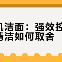 油痘肌洁面：强效控油与温和清洁如何取舍？1000+用户观点大碰撞