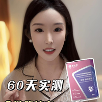 60 天内服！素颜和几年前照片一样嫩