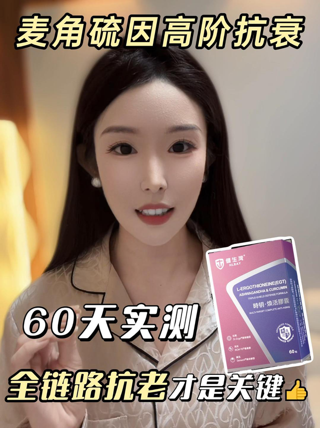 60 天内服！素颜和几年前照片一样嫩