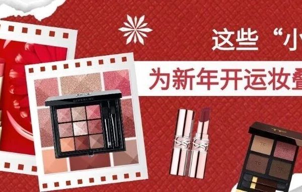 让这些“小心机”，为你新年开运妆叠buff！