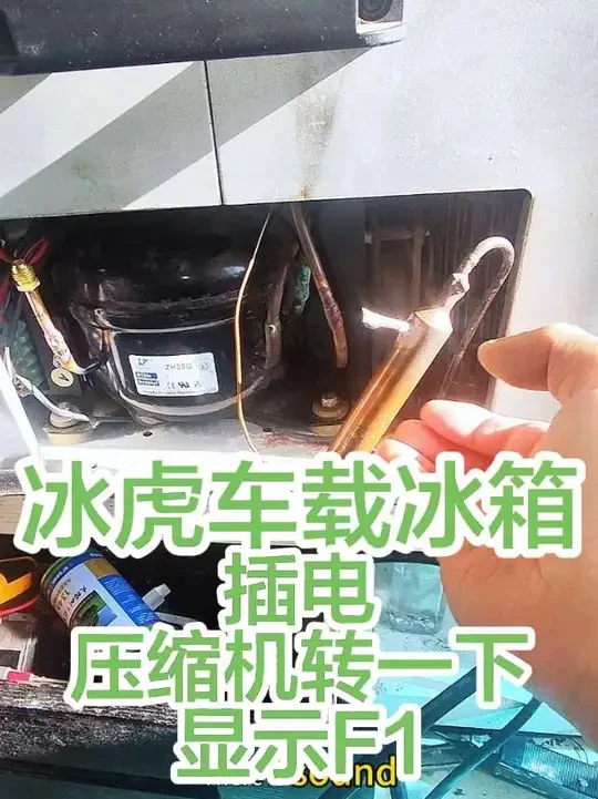 #真实生活分享官 粉丝发来一台冰虎车载冰箱维修，插电压缩机转一下显示F1#车载冰箱