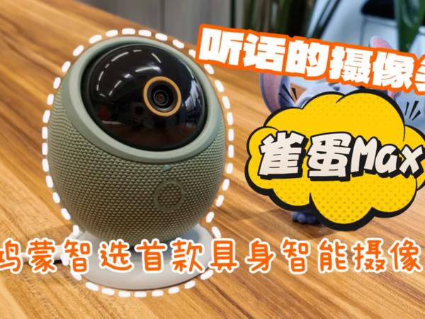 鸿蒙智选首款陪伴型具身智能摄像头体验！