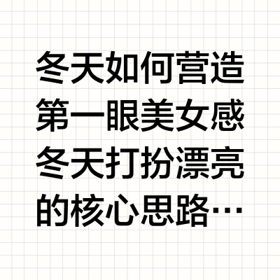 冬天如何营造第一眼美女感冬天打扮漂亮的核心思路是打造高对比度:乌发➕雪肤➕红唇,色彩上的冲击力很容易塑造惊艳感,别人还来不及端详五官细节,就已经认为你是大美女了。所以重点在做好大框架的规划:头发、体态
