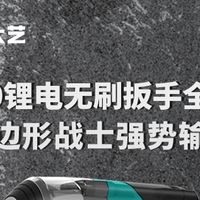 “艺”探究竟 | 大艺A7-560锂电无刷冲击扳手重新定义电动工具