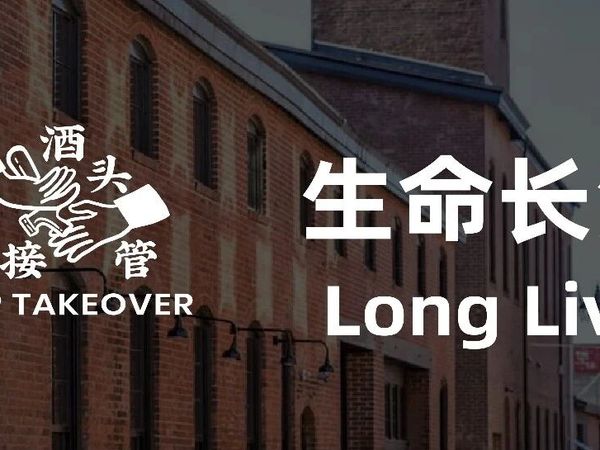 酒头接管 | 浑浊IPA风格代表酒厂，十周年庆!