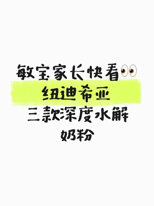 敏宝家长快看纽迪希亚这三款奶粉