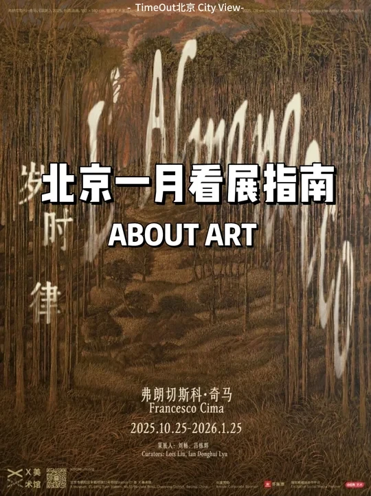 北京一月看展指南❗⭐   艺术展超全攻略❗