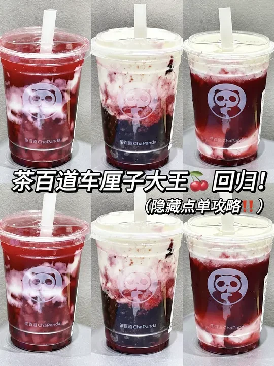 感谢店员推荐🙏茶百道车厘子隐藏喝法
