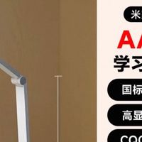 小米米家台灯2Lite：小学生作业的护眼好伙伴