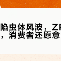 海飞丝陷虫体风波，ZPT禁用在即，消费者还愿意买单吗？