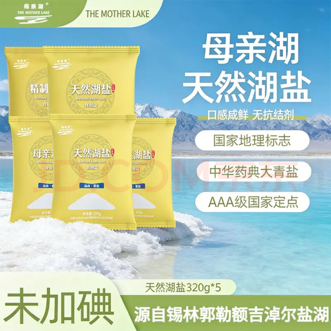 母亲湖食盐