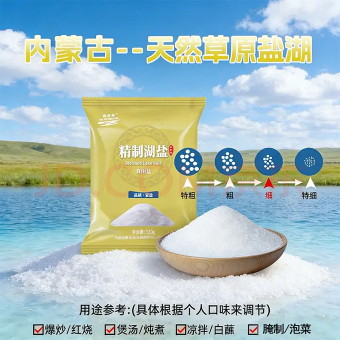 母亲湖食盐