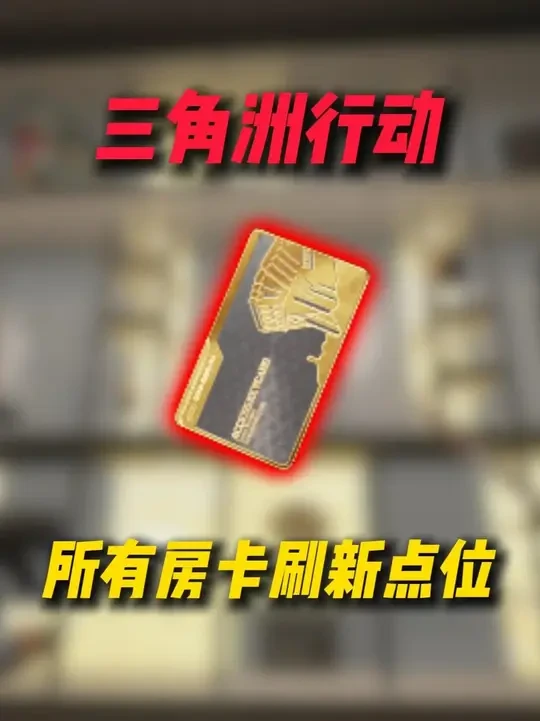 模卡流必看！一期视频告诉你三角洲房卡所有露天刷新点位 #三角洲行动 #三角洲行动攻略 #三角洲s7阿萨拉赛季 #青年创作者扶持计划