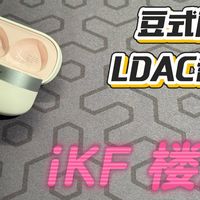 iKF首款豆式降噪耳机楼兰：音质与佩戴的双重惊喜