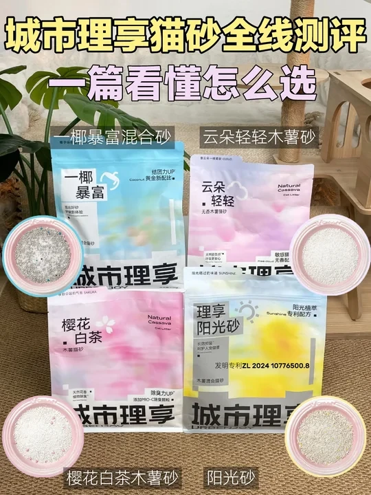 城市理享猫砂全线测评| 一篇看懂怎么选
