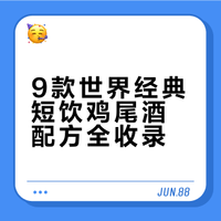9款世界经典短饮鸡尾酒配方全收录