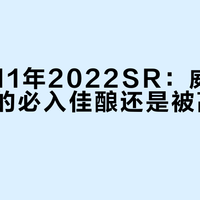 泰斯卡11年2022SR：威士忌爱好者的必入佳酿还是被高估的噱头？300元价位引全网激辩
