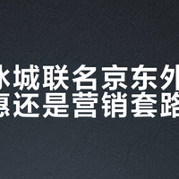 蜜雪冰城联名京东外卖：真优惠还是营销套路？1000+用户观点大碰撞