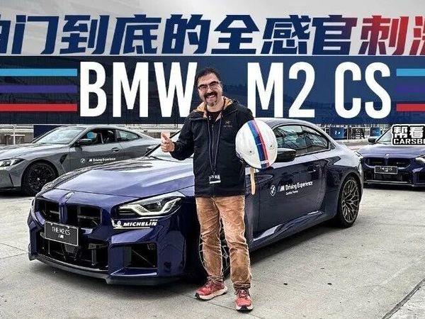 【帮看车】BMW M2 CS，油门到底的全感官刺激