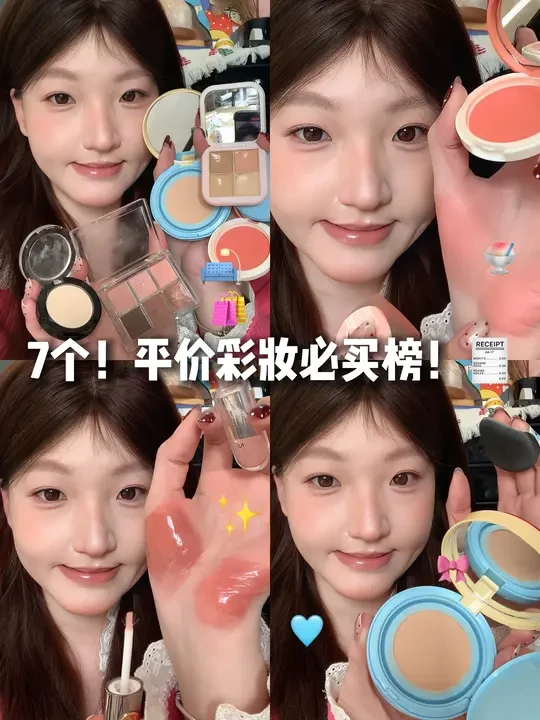花过最值的7笔彩妆消费！💰平价彩妆必买榜！