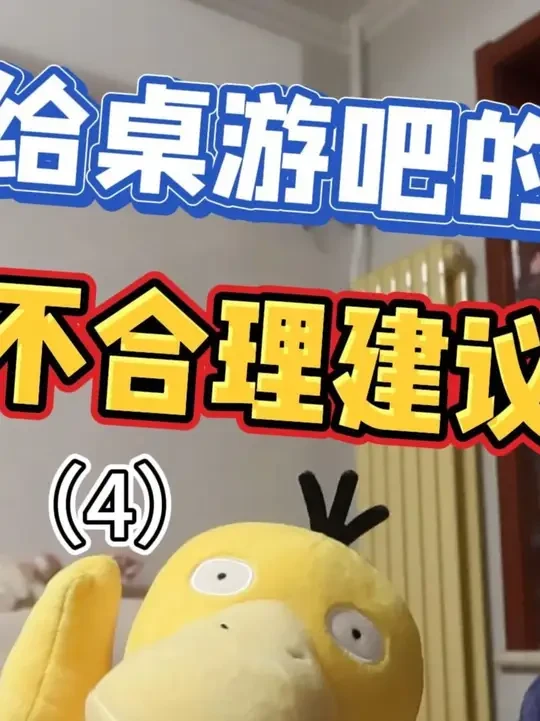 给桌游吧的不合理建议（4） #桌游 #桌游吧 #给桌游吧的不合理建议 
把桌游比作美食都会是什么？