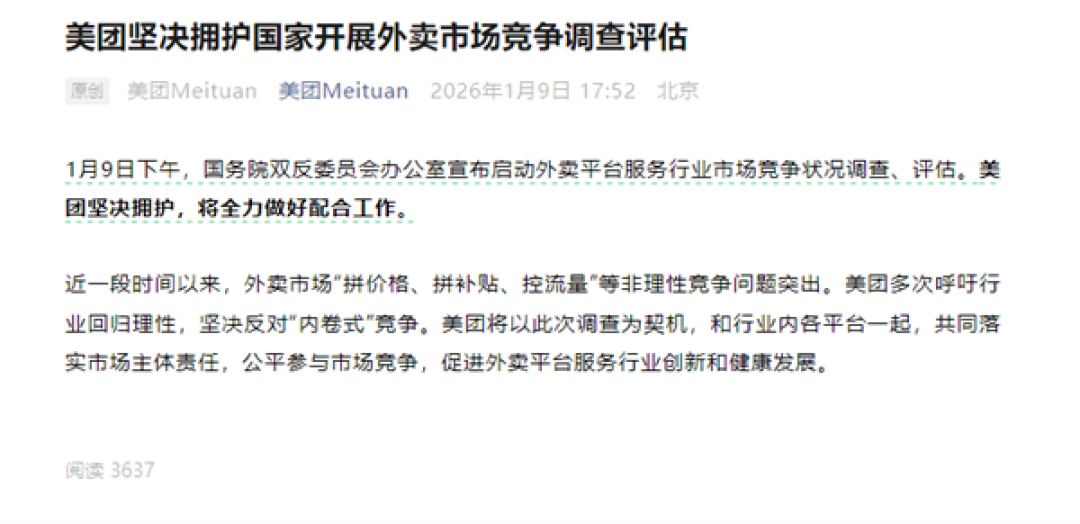 美团回应对外卖平台开展调查评估:坚决拥护 全力配合