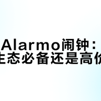 任天堂Alarmo闹钟：Switch 2生态必备还是高价鸡肋？用户观点大PK