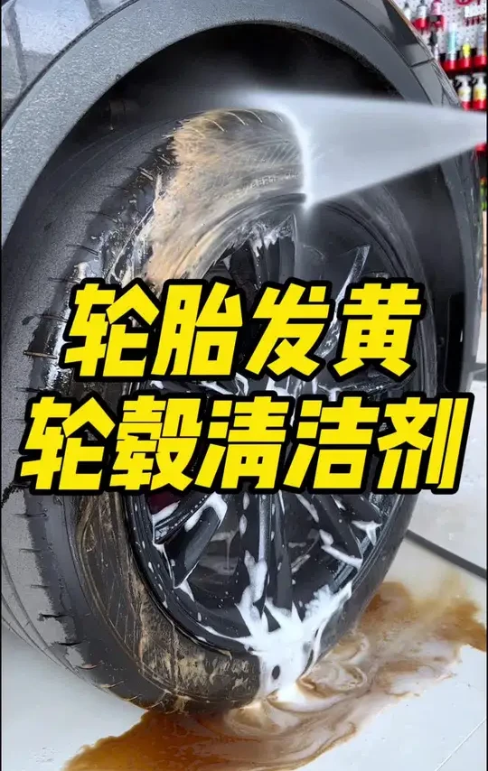 W0轮胎轮毂清洁剂 不伤轮胎轮毂，能快速解决轮胎发黄，长期不洗的轮毂顽固污渍，清洁能力很强，没有刺鼻味道，我平常都拿他当洗车液用#轮胎清洁剂 #轮胎轮毂清洁剂 #深度清洁 #精致洗车 #撸车日常