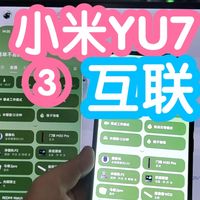 小米智能家居 篇零：小米YU7第3期：人车家互联。车机手机穿戴互联互通。米家自动化