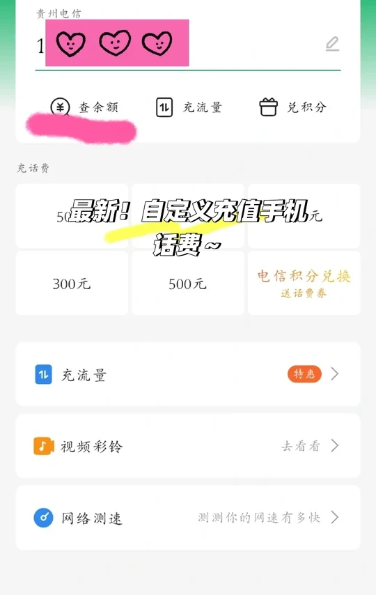 喵的，最新自定义话费充值