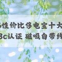 2026 性价比充电宝排名：3c 认证磁吸自带线 商务户外多场景适配