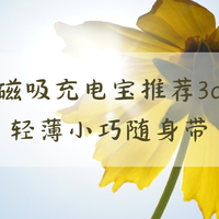 2026磁吸超薄充电宝推荐 3c 认证：轻薄随身带 安全使用可登机