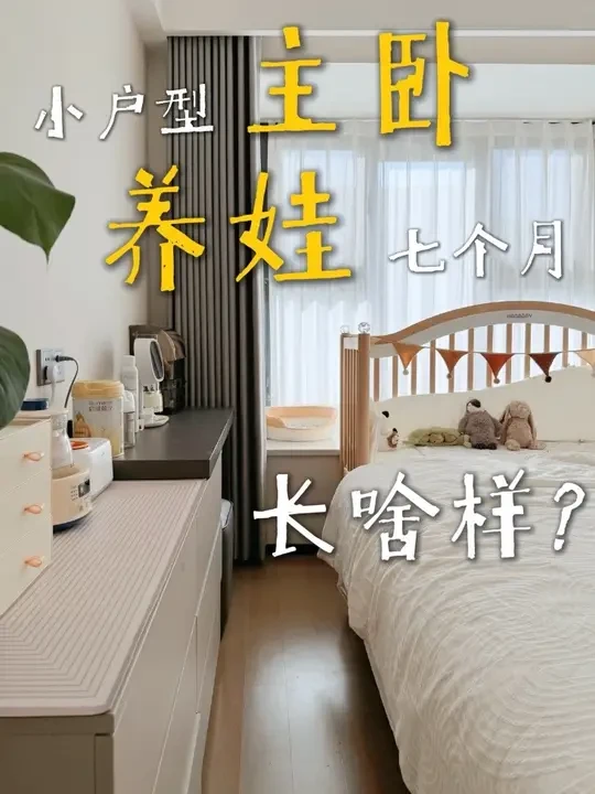 小户型主卧养娃7个月的真实现状
主卧面积10平米，带娃还想维持秩序感真不容易呀🥹
#育儿日常 #记录生活小美好 #主卧 #拼接床 #温馨小家