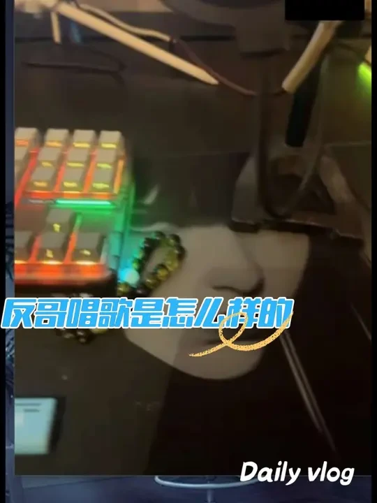 #声卡调试  反哥唱的歌还是挺好听的