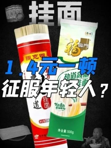 挂面