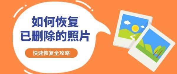 怎么找回已删除的照片 试试这些方法