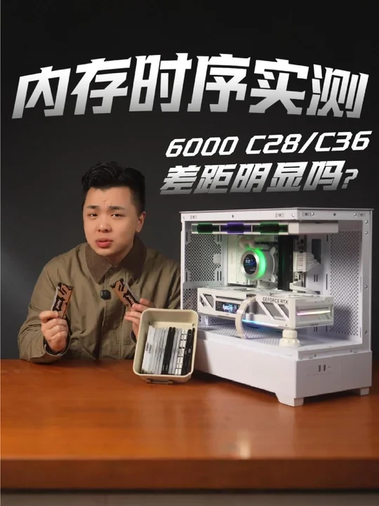 内存时序影响很大？实测C28 VS C36