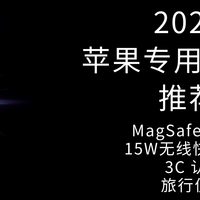 2026 苹果专用充电宝推荐 MagSafe磁吸款 15W无