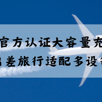 2026 官方正版 20000mAh大容量充电宝：出差旅行适配多设备