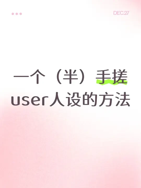 一个（半）手搓user人设的方法