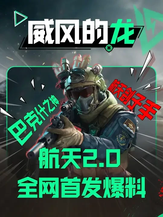 航天2.0终于来了！全网首发，速看！ #三角洲行动 #林树三角洲行动