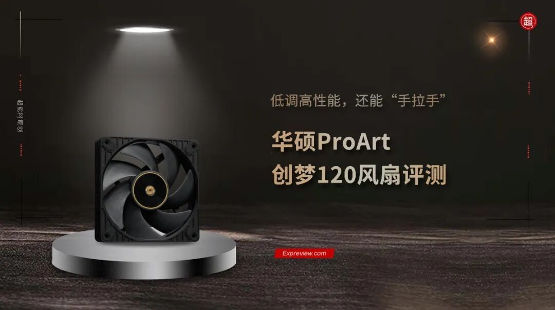 华硕ProArt 创梦120风扇评测:低调高性能,还能“手拉手”