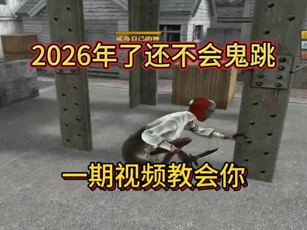 【火线小百科】2026年还不会鬼跳？一期视频教会你！ #CF新岁迷城 #穿越火线 #青年创作者成长计划