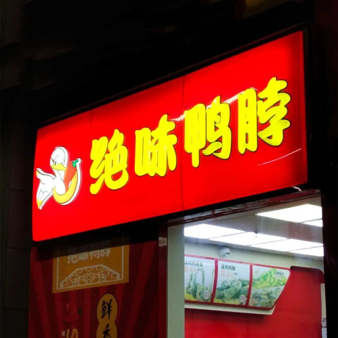 向正餐要增量,卤味三雄集体变“热”